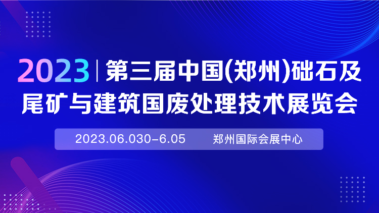 2023第三届中国（郑州）砂石及尾矿与建筑固废处理技术展览会
