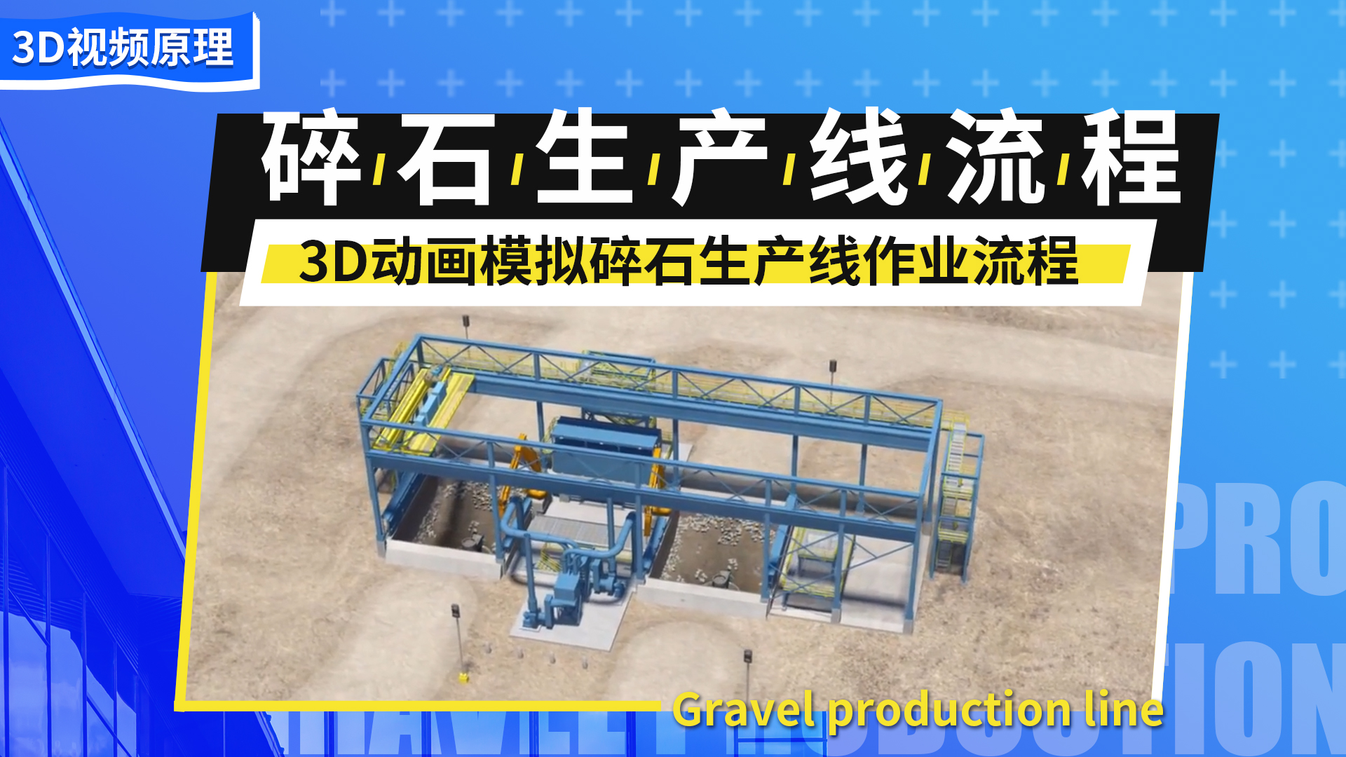 3D动画模拟碎石生产线作业流程