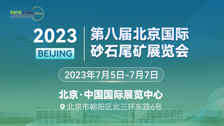 2023北京国际砂石及尾矿与建筑废弃物处置技术与设备展览会