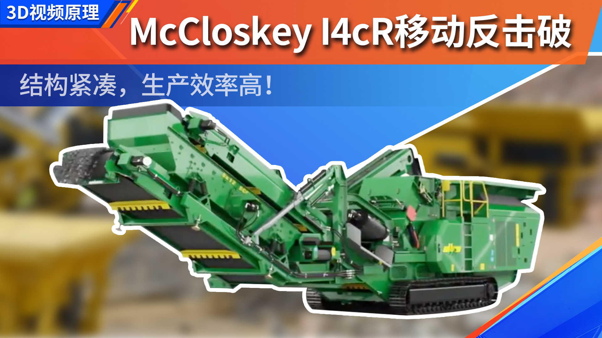 McCloskey I4cR移动反击破结构紧凑，生产效率高！