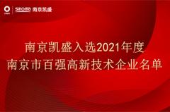 南京凯盛入选2021年度南京市百强高新技术企业