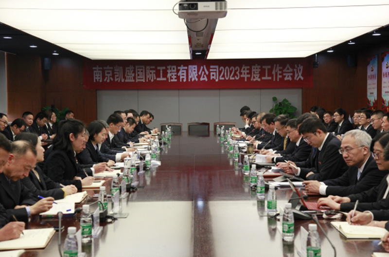 南京凯盛召开2023年度工作会议