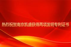 热烈祝贺南京凯盛获得两项发明专利证书