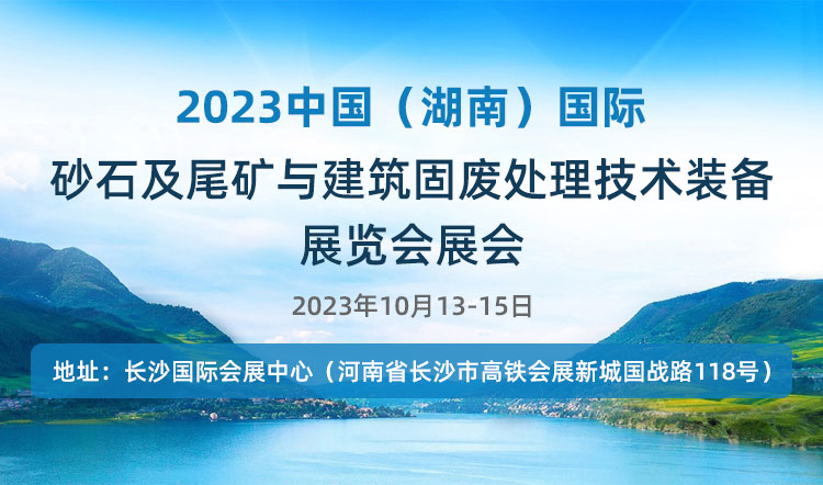2023中国（湖南）国际砂石及尾矿与建筑固废处理新技术装备展览会展会