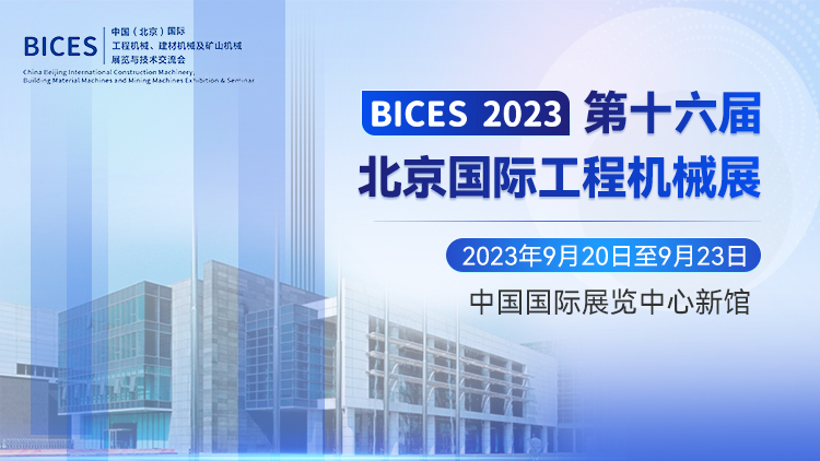 第十六届中国(北京)国际工程机械、建材机械及矿山机械展览与技术交流会 (BICES 2023)