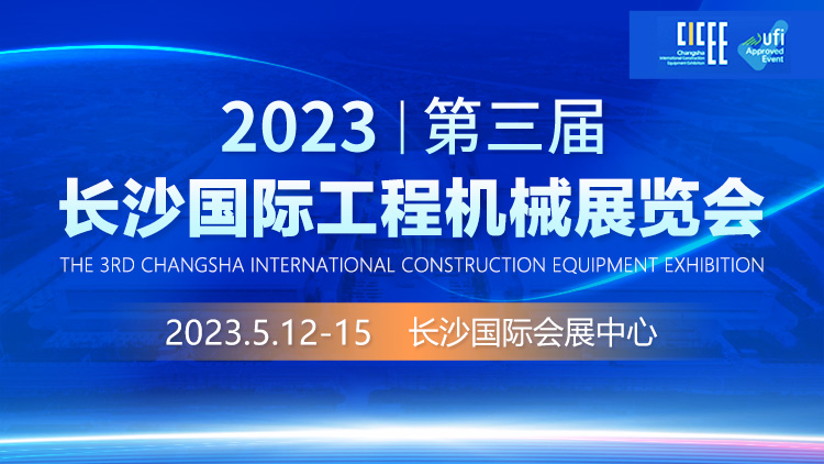 2023第三届长沙国际工程机械展览会