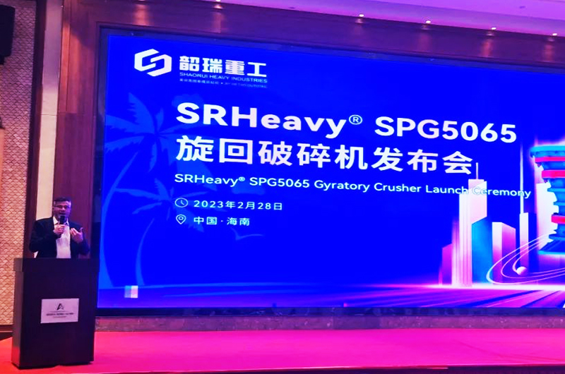 韶瑞重工大产量SPG系列旋回破碎机新品发布！