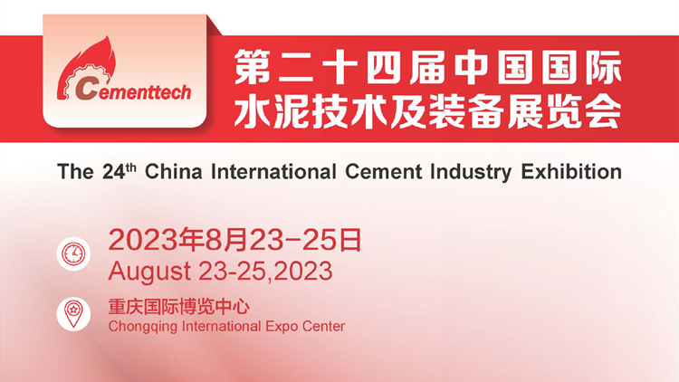 第二十四届中国国际水泥技术及装备展览会（CEMENTTECH 2023）