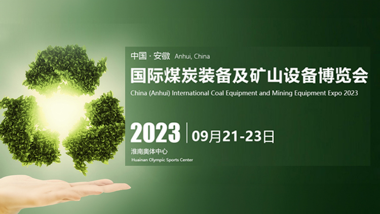 2023中国（安徽）国际煤炭装备及矿山设备博览会