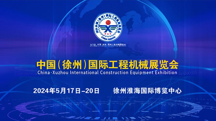 2024中国（徐州）国际工程机械展览会