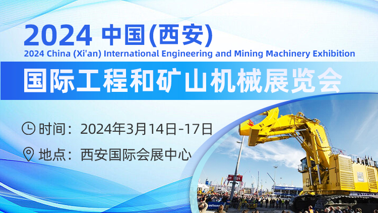 2024中国（西安）国际工程和矿山机械展览会