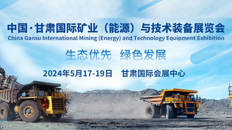 2024甘肃国际矿业(能源)与技术装备展览会