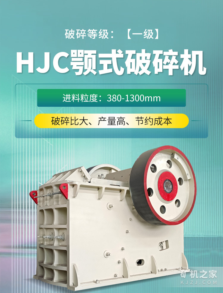 HJC颚式破碎机设备描述