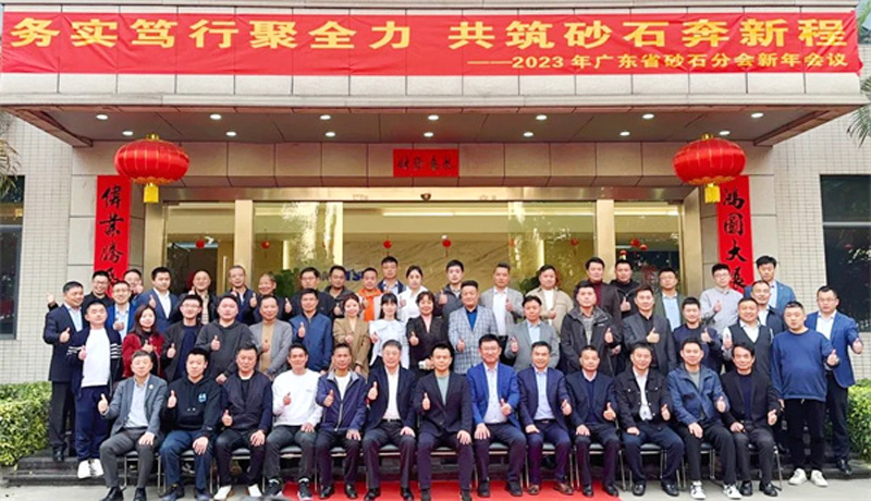 2023年广东省砂石分会新年会议成功举办