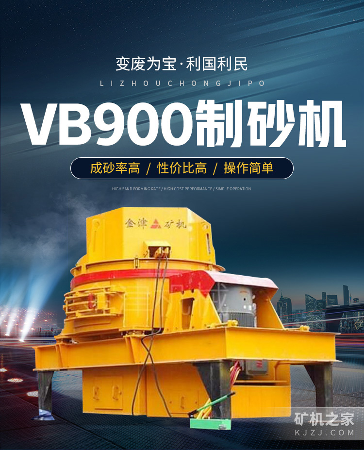 VB900制砂机设备描述