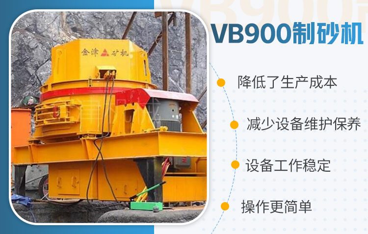 VB900制砂机设备优势