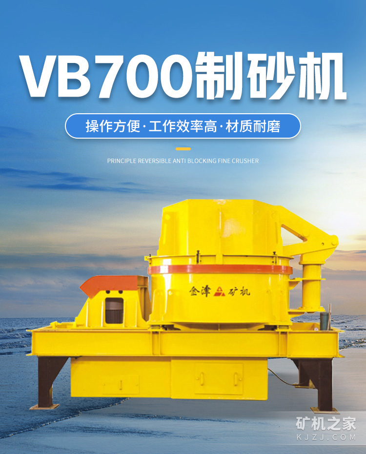 VB700制砂机设备描述