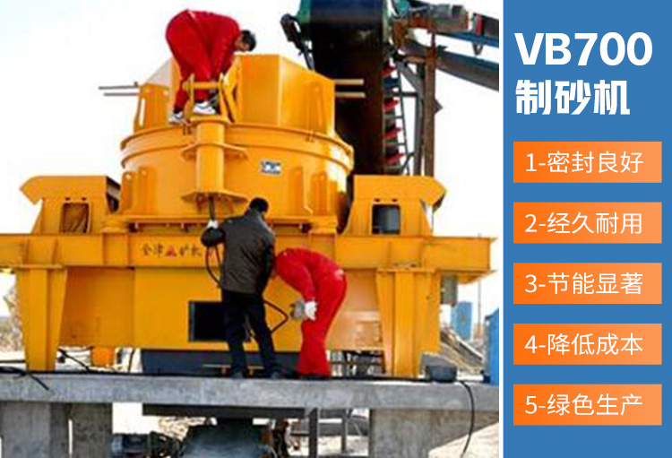 VB700制砂机设备优势