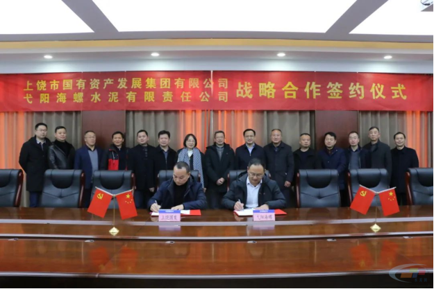 弋阳海螺水泥与上饶市国发集团签署战略合作协议