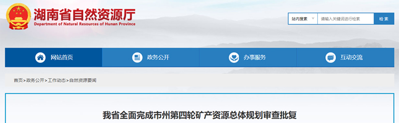 湖南省全面完成14个市州第四轮矿产资源总体规划的审查批复