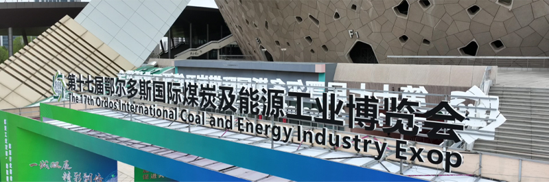 第十七届鄂尔多斯国际煤炭及能源工业博览会