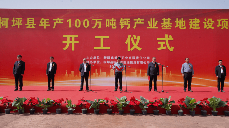 柯坪县隆重举行100万吨钙产业基地建设项目开工仪式