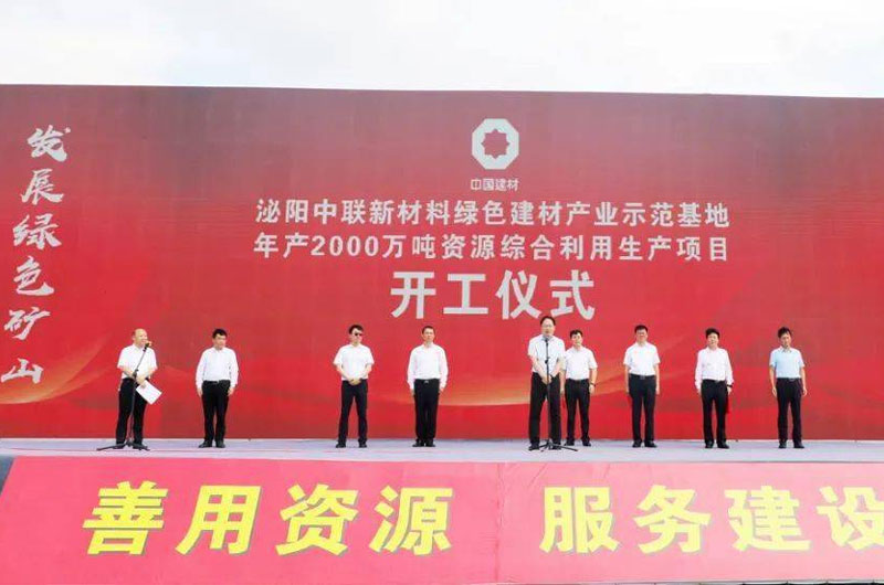 中国建材泌阳中联绿色建材产业示范基地暨年产2000万吨资源综合利用生产项目开工仪式