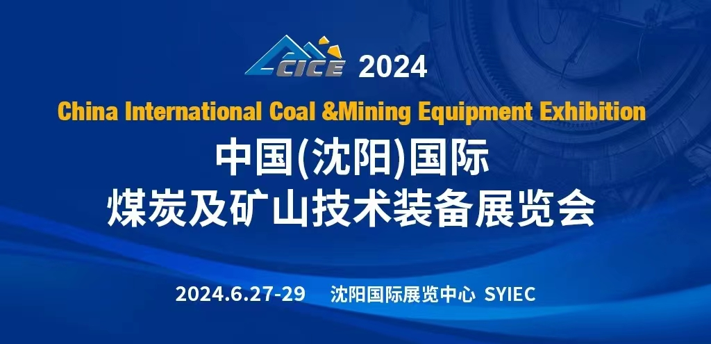 开创新合作，引领新发展！2024中国（沈阳）国际煤炭及矿山技术展览会