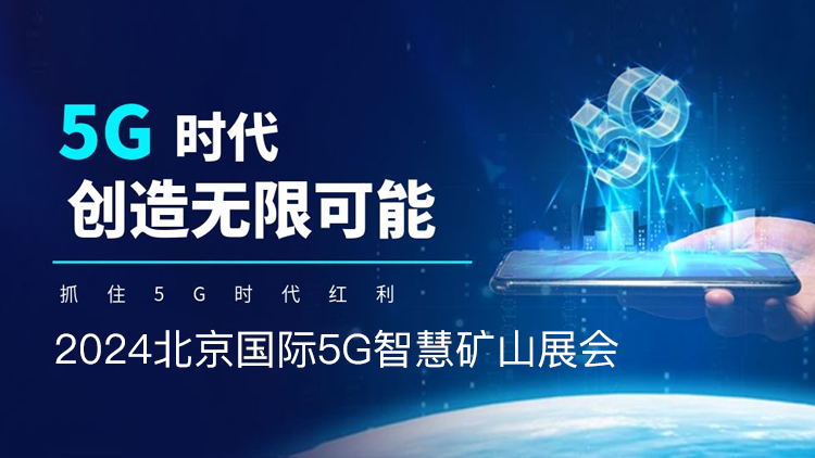 2024北京国际5G智慧矿山展会