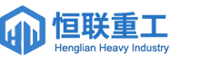 河南恒联重工机械有限公司logo