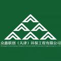 众鑫联创天津环保工程有限公司