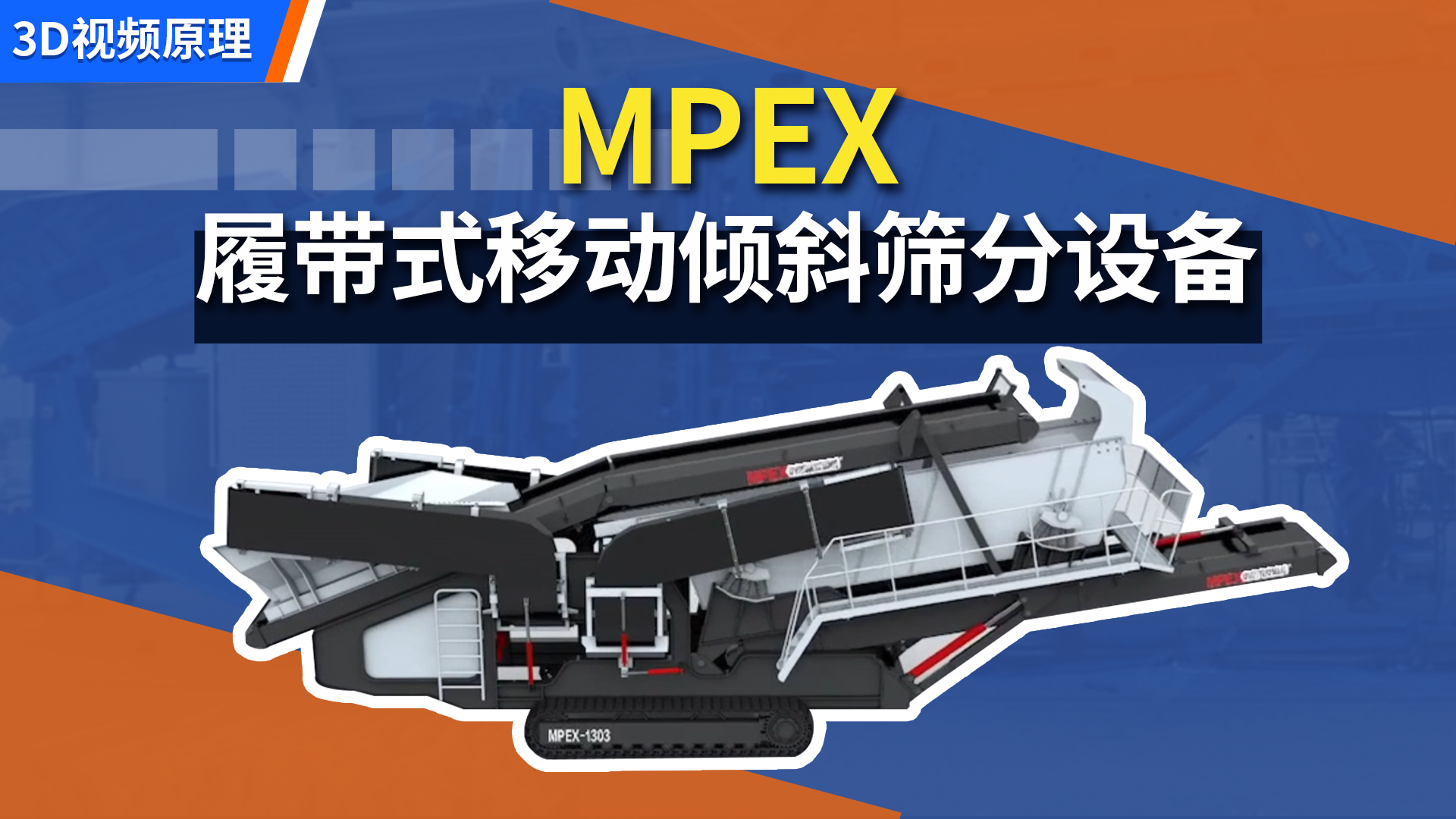 MPEX 履带式移动倾斜筛分设备