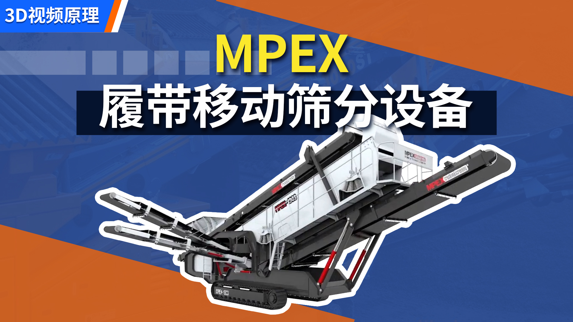 MPEX 履带移动筛分设备组装