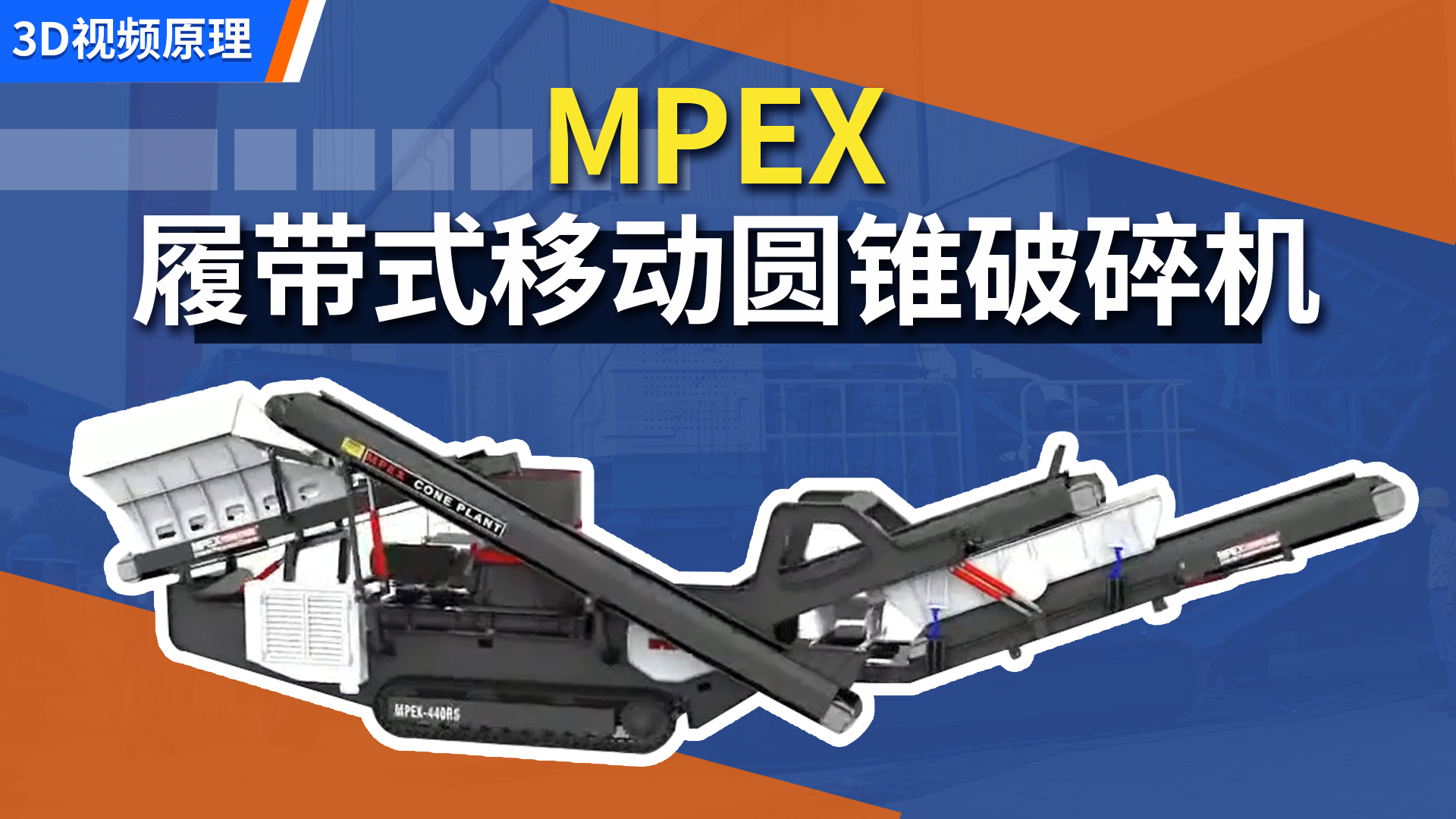 MPEX 履带式移动圆锥破碎机