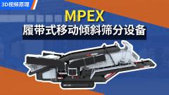 MPEX 履带式移动倾斜筛分设备3D视频动画展示
